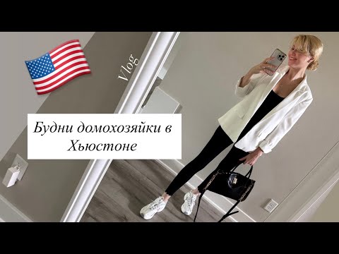 Видео: Vlog:🇺🇸АМЕРИКА СЕГОДНЯ/ВЛОГ ИЗ ХЬЮСТОНА/ВЛОГ ДЛЯ ДЕВОЧЕК/ZARA покупки /