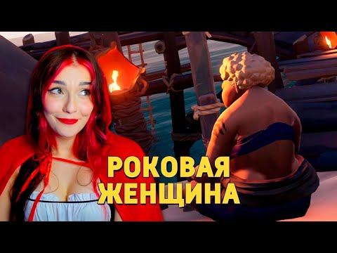 Видео: Денис Карамышев - Роковая женщина / Sea of Thieves Реакция