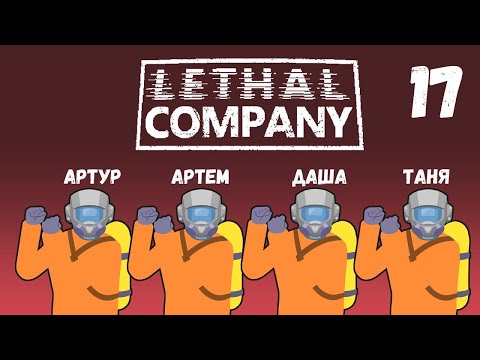 Видео: [17] (25.10.2024) Нарезка по 4D коопу Lethal Company - Артур, Артем, Даша, Таня