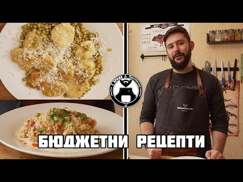 Видео: Бързи, вкусни и евтини рецепти / С брада и престилка