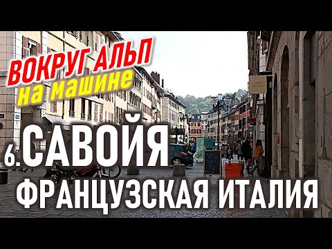 Видео: Савойя. Французская Италия. Вокруг Альп. 6 часть.