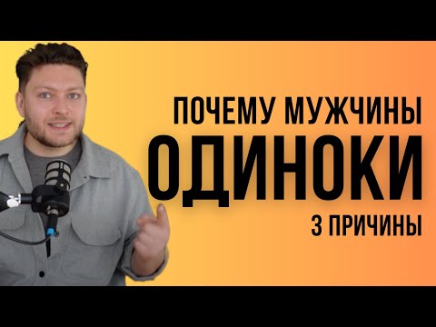 Видео: Три причины, почему у тебя никого нет