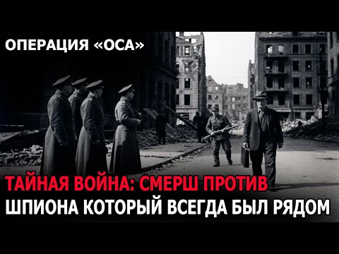 Видео: Невидимая сеть: как контрразведка СМЕРШ уничтожила канал Абвера