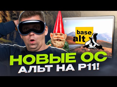 Видео: Будущее - за GNOME? | Обзор новинок 11-й платформы от «Базальт СПО»