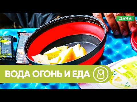 Видео: Вода Огонь и Еда в Походе. Выживание в Походе.