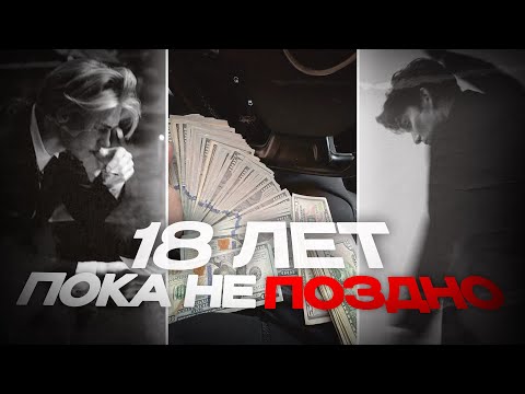 Видео: Если тебе 18-20, пожалуйста посмотри это видео (не ху%ня)