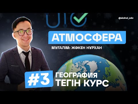 Видео: 3 АТМОСФЕРА. ГЕОГРАФИЯ ТЕГІН КУРС