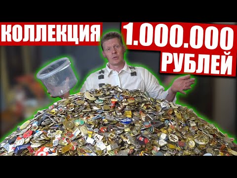 Видео: КОЛЛЕКЦИЯ ЗНАЧКОВ НА 1 МИЛЛИОН РУБЛЕЙ