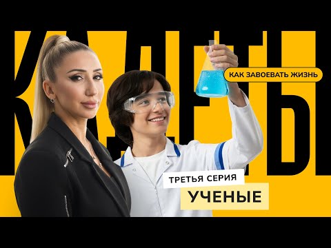 Видео: Наука / 3 серия / Кадеты: как завоевать жизнь