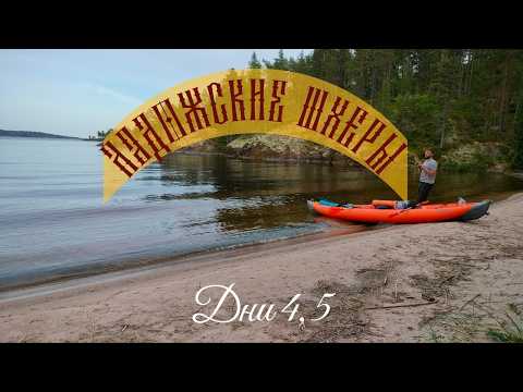 Видео: "Ладога зовет: Наш первый сплав на веслах" или "Ладога. Любовь с первого взгляда". Дни 4, 5
