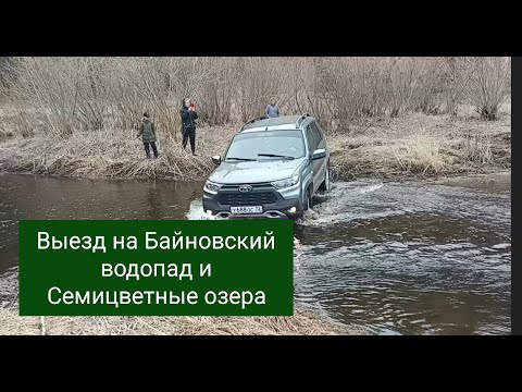 Видео: 22.04.23г Байновский водопад, Семицветные озера.