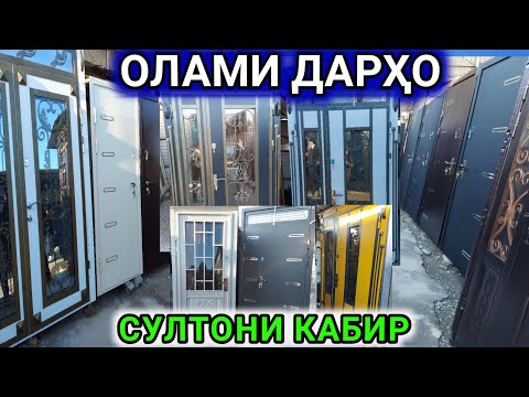 Видео: Даромадгох ва Дархои байни хучраги Межкомнатные двери душанбе