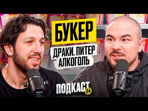 Видео: Федя Букер - GDE PAPA? Разборки в Питере? Кто Круче: Замай или Слава КПСС?