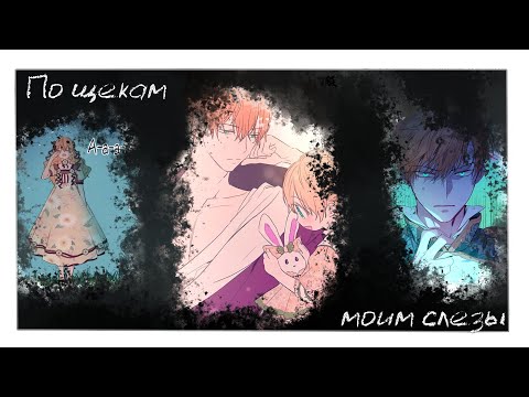 Видео: 【AMV / MMV】По щекам моим слезы II Клод & Атанасия II Однажды я стала принцессой