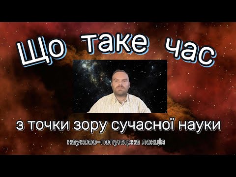Видео: Що таке час? Науково-популярна лекція.