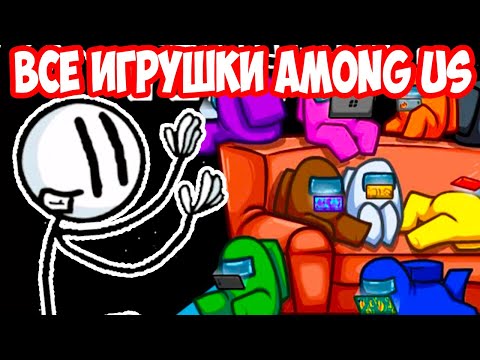 Видео: ВСЕ ИГРУШКИ AMONG US ! ГЕНРИ СТИКМЕН: СЕКРЕТЫ И ПРИКОЛЫ ! - The Henry Stickmin Collection
