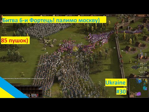 Видео: Козаки 3 Онлайн баталія Швецька мега Фортеця!