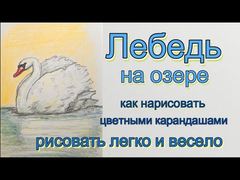 Видео: Лебедь на озере. Как легко рисовать цветными карандашами