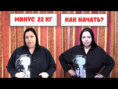 Видео: С чего начать, чтобы похудеть? Минус 22 килограма!