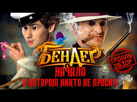 Видео: Бендер Начало - Киногрехи в Тролль обзоре от MovieTroll