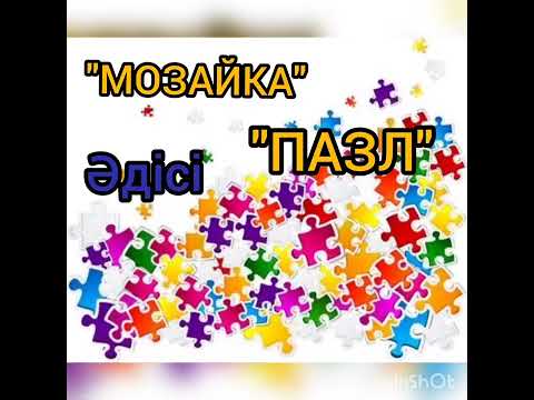 Видео: "Мозайка" әдісі арқылы оқушылардың көбейту кестесін білуін тексеру.