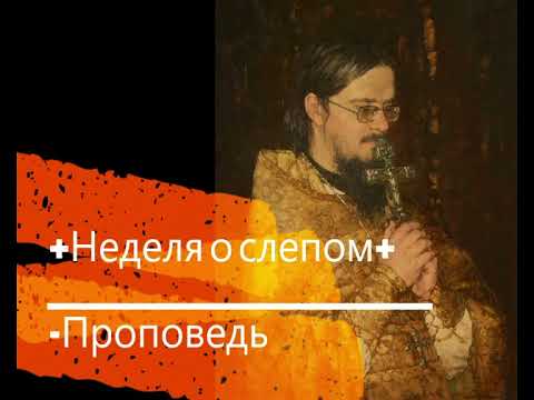 Видео: +Неделя о слепом+ Проповедь