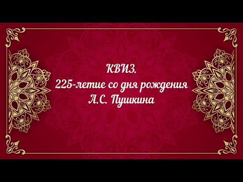 Видео: КВИЗ. 225-летие со дня рождения А.С. Пушкина