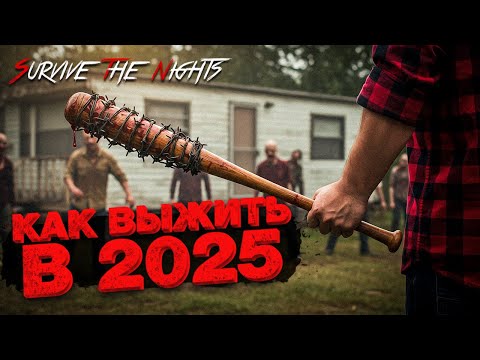 Видео: Зомби Оккупировали Города - как Играется в 2025 ( Survive the Nights )