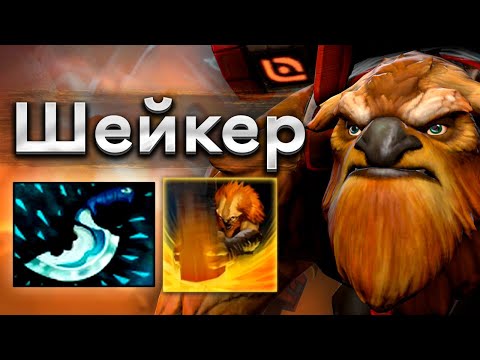 Видео: Шейкер, который перефармил враж. керри! - Earthshaker 7.39 DOTA 2