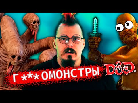 Видео: Кто это придумал? Плохо написанные монстры D&D | Хоумрулы Dungeon and Dragons