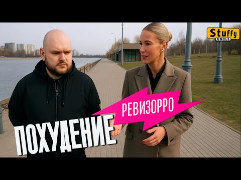 Видео: ПОХУДЕНИЕ  ( Ревизорро 6 выпуск)