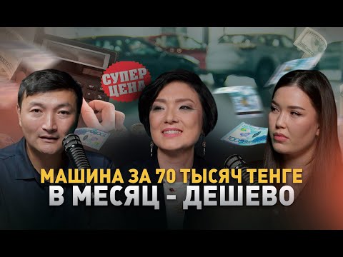 Видео: Утильсбор, изобилие на авторынке, как казахстанцу купить машину - подкаст с Анар Макашевой