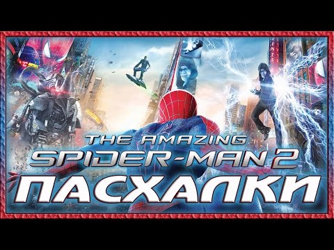 Видео: Пасхалки в игре The Amazing Spider-man 2 [Easter Eggs]