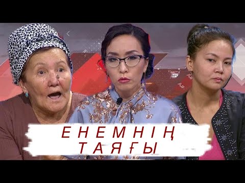 Видео: Енемнің таяғы (ене мен келін): Астарлы ақиқат