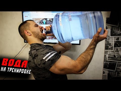 Видео: ВОДА ! Её РОЛЬ в СПОРТЕ ! Пить или Нет во Время Тренировки ?!