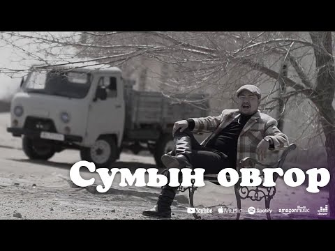 Видео: Erdenebulgan -  Sumiin ovgor | Эрдэнэбулган - Сумын овгор