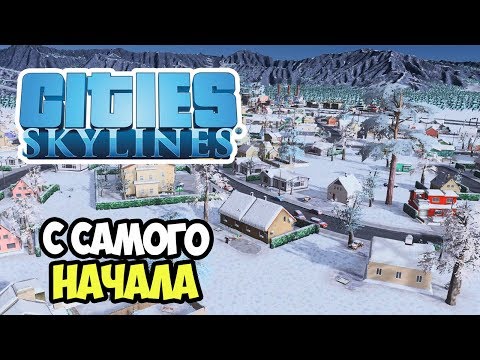 Видео: Зимний городок. Начало строительства | Сities Skylines #1