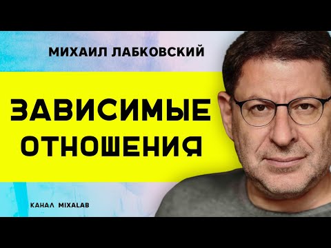 Видео: Лабковский Зависимые отношения