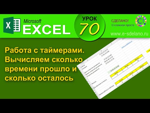 Видео: Excel. Урок 70. Работа с таймерами. Сколько времени прошло и сколько осталось