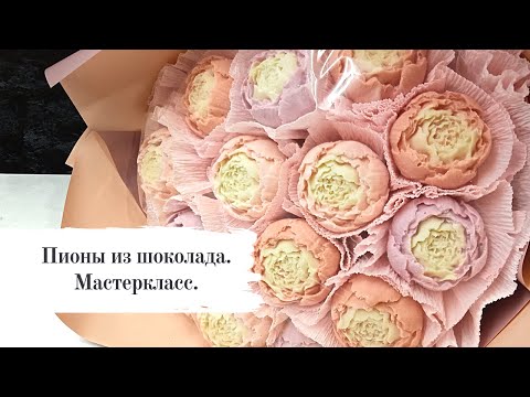 Видео: Шоколадные цветы. Полный процесс изготовления.