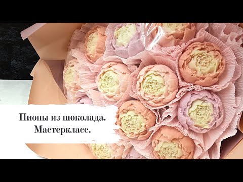 Видео: Шоколадные цветы. Полный процесс изготовления.