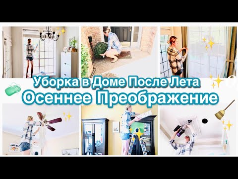 Видео: 🔥МОЩНАЯ МОТИВАЦИЯ / ОСЕННЯЯ УБОРКА В ДОМЕ/ПРЕОБРАЖЕНИЕ ОКНА/ЧТО СО СЛОМАННОЙ РУКОЙ