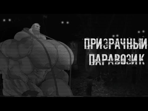 Видео: ПРИЗРАЧНЫЙ ПАРАВОЗИК  ► МГЕ СТРАШИЛКА