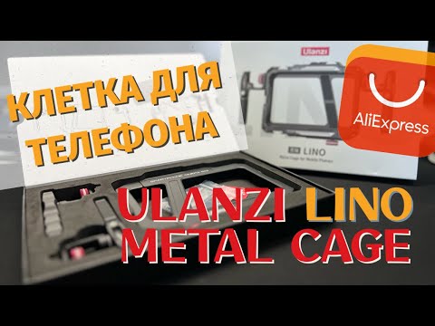 Видео: Ulanzi Lino | Клетка для телефона  | Товары с маркетплейсов | Обзор и распаковка | Unboxing & Review