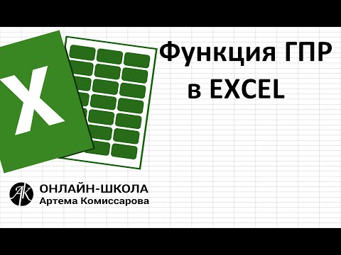 Видео: Функция ГПР в EXCEL