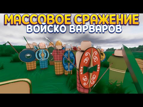 Видео: МАССОВОЕ СРАЖЕНИЕ ( Warlord: Britannia )