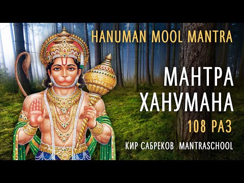 Видео: МАНТРА ХАНУМАНА 108 РАЗ - Hanuman mool mantra - Ханумате Намаха - Кир Сабреков