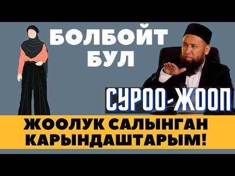 Видео: ЖООЛУК САЛЫНГАН КАРЫНДАШТАРЫМ! БОЛБОЙТ БУЛ / СУРОО-ЖООП