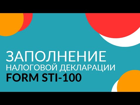 Видео: Заполнение налоговой декларации (STI-100). Видеоурок