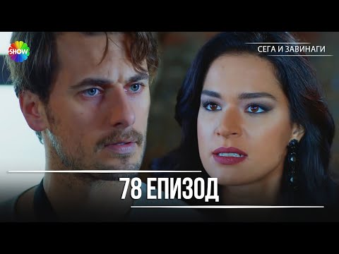 Видео: Сега и завинаги | 78. Eпизод (HD)